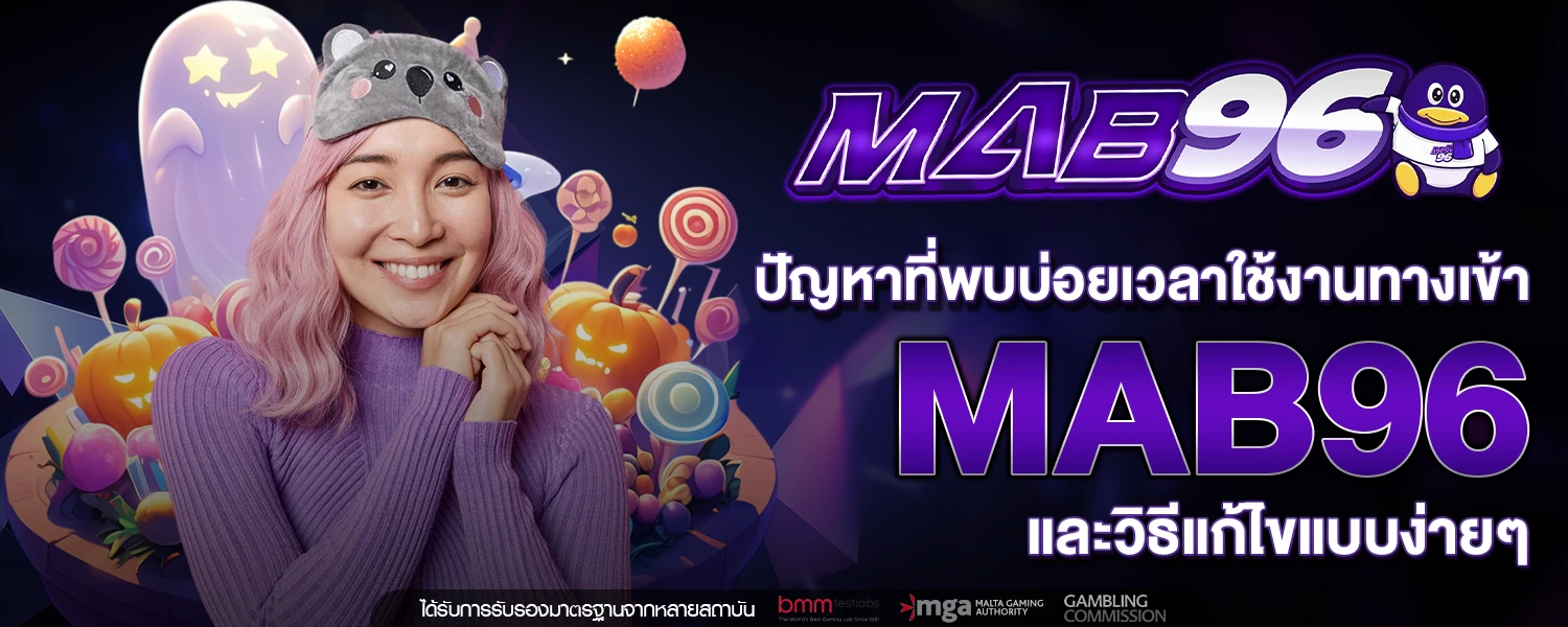 ทางเข้า MAB96